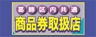 商品券取扱店画像