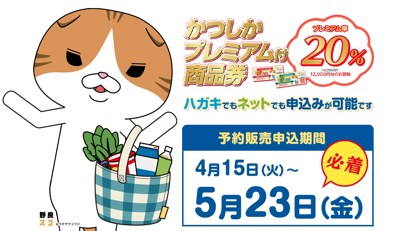 かつしかプレミアム商品券画像