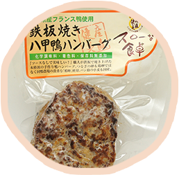 鉄板焼き八甲鴨ハンバーグ画像